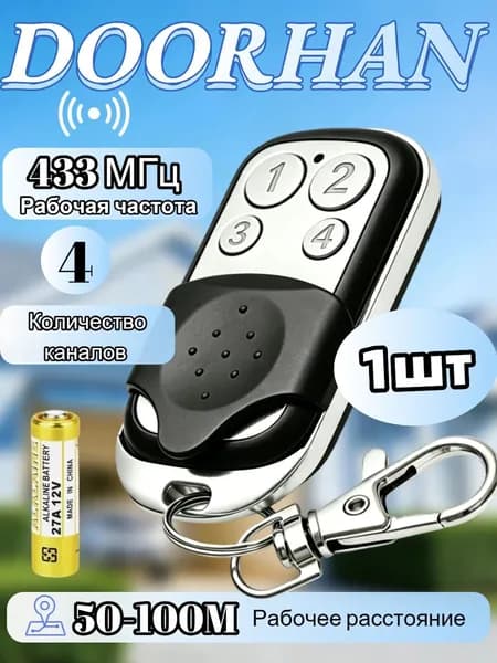 пульт для автоматики ворот и шлагбаума DOO*433 МГц