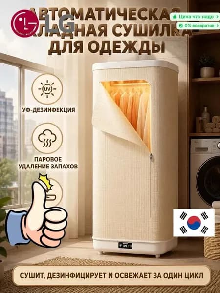 Паровой шкаф для одежды с сушкой