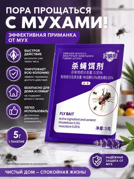 средство от мух на ,1 пакет