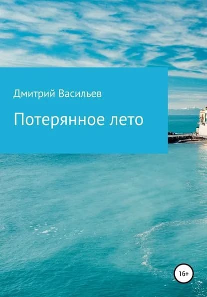 Потерянное лето | Васильев Дмитрий | Электронная книга