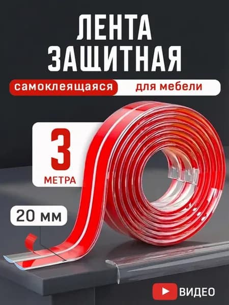 Лента защитная силиконовая для углов мебели для детей 3м