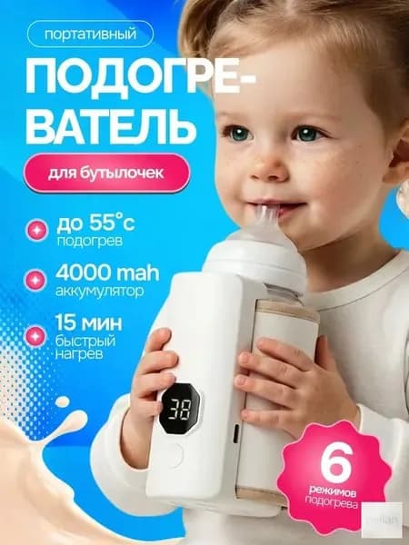 Мощный портативный подогреватель для бутылочки