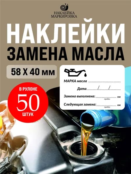 Наклейки для замены масла СТО 50шт
