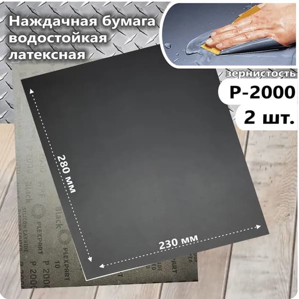 Лист шлифовальный, шкурка; P2000
