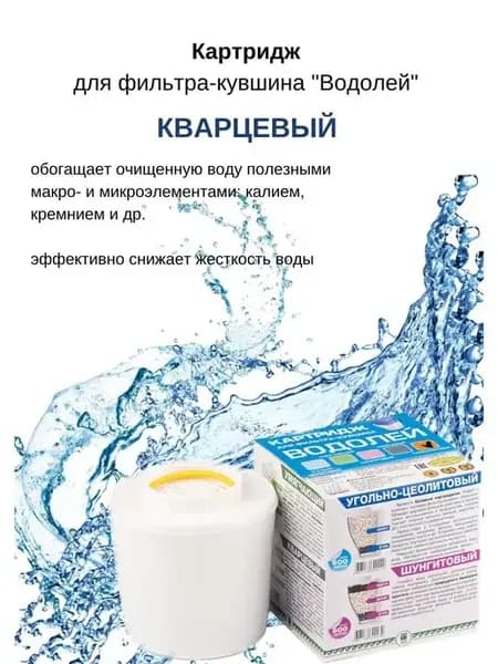 Картридж для фильтра-кувшина Водолей кварцевый