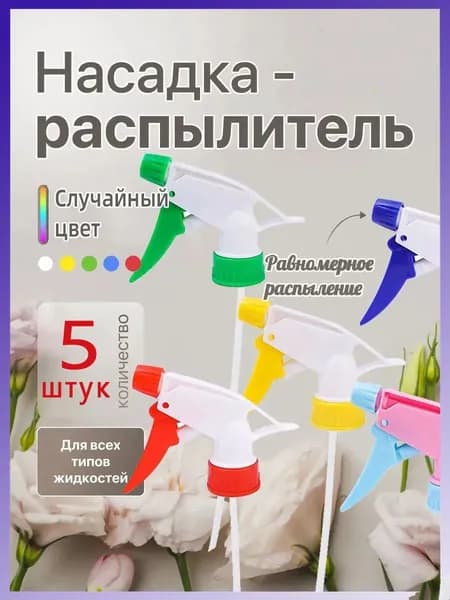 Пульверизатор 5 шт
