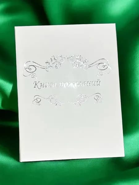 Книга пожеланий на свадьбу гостевая