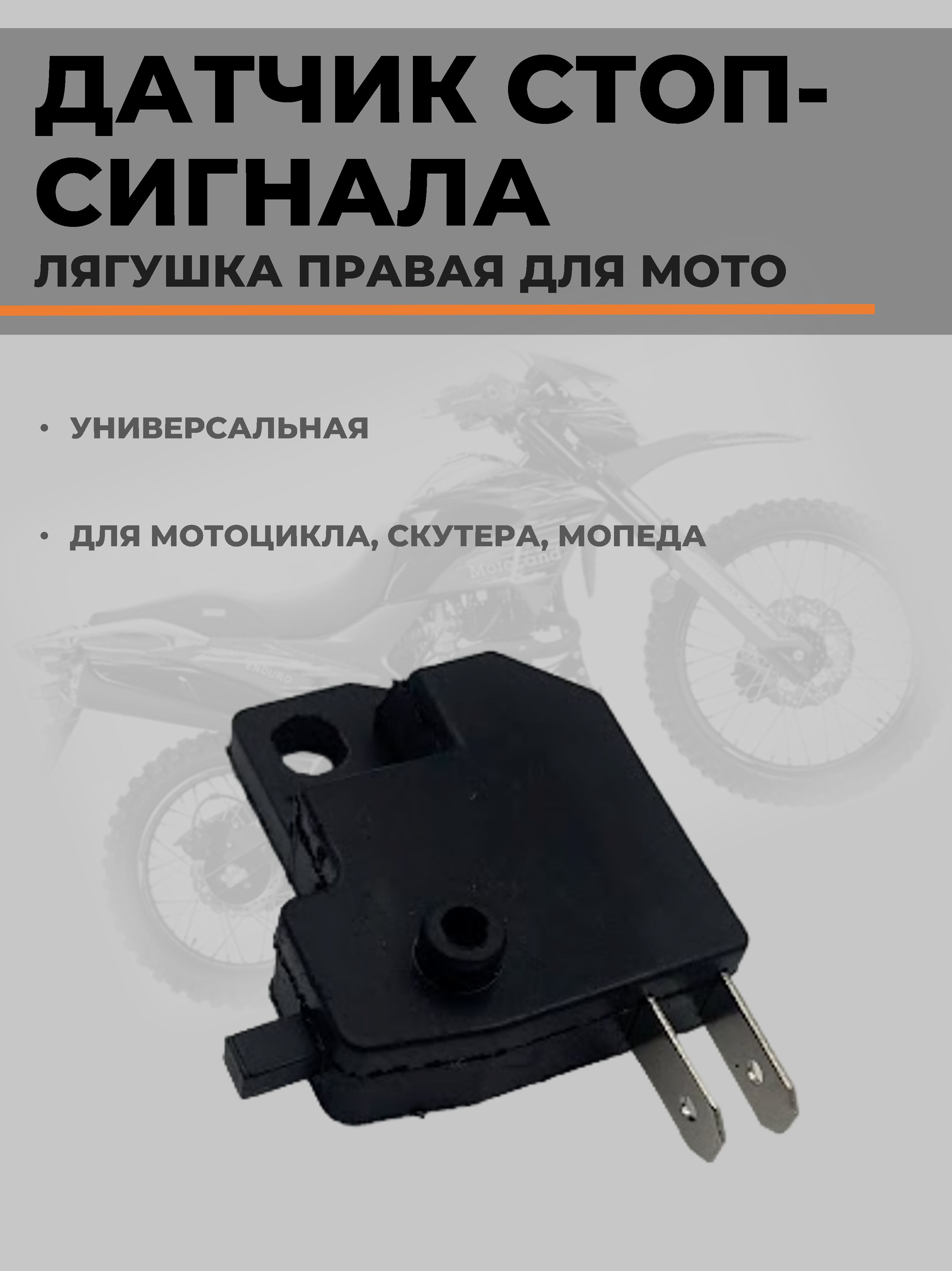 Датчик стоп-сигнала (лягушка) переднего гидравлического тормоза (правая)