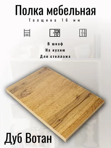 Полка ЛДСП 26,8 х 36,5 см Вотан. Мебельная Полка в Шкаф, в Тумбу, в Стеллаж