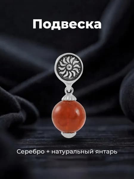 Подвеска на шею оберег "Символ солнца" серебро 925 пробы с натуральным янтарем