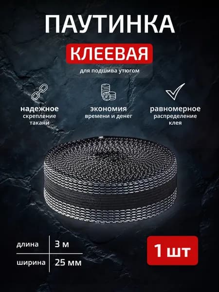 Термоклеевая клейкая лента черная 2 см х 3 метра