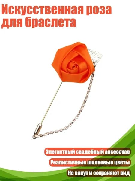 Искусственная роза для браслета, Оранжевый