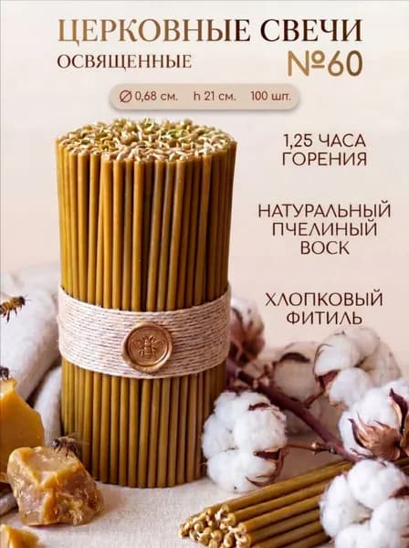 Свечи церковные, 21 см х 0.68 см, 100 шт