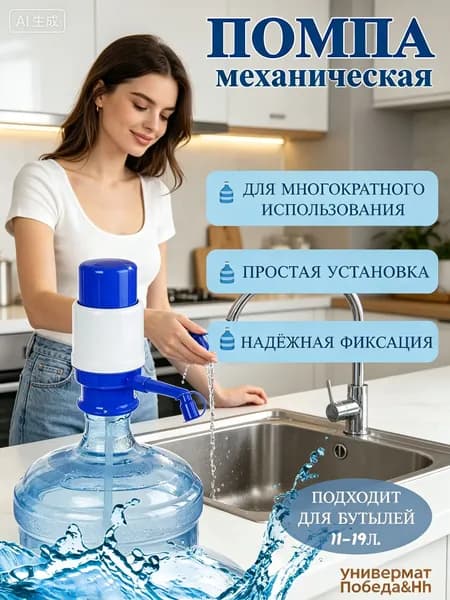 Помпа для воды 19л механическая