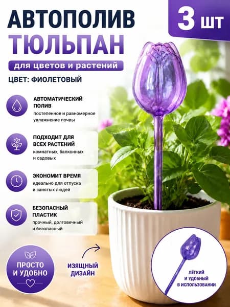Автополив 24 см, 3 шт, цвет сиреневый