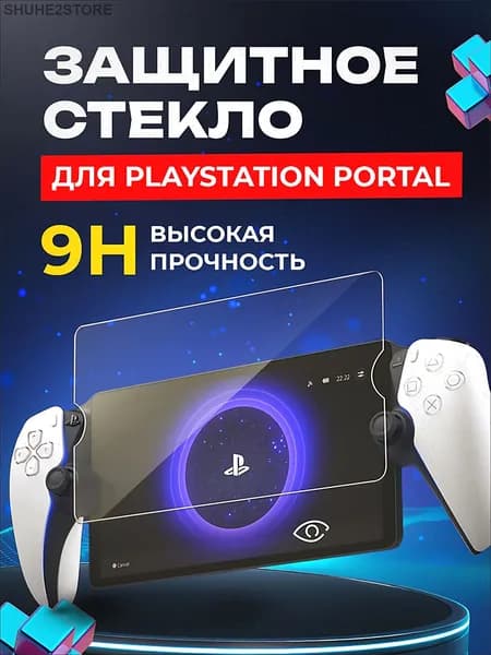 Защитное стекло для PlayStation Portal PS5(пс портал) противоударное, олеофобное покрытие