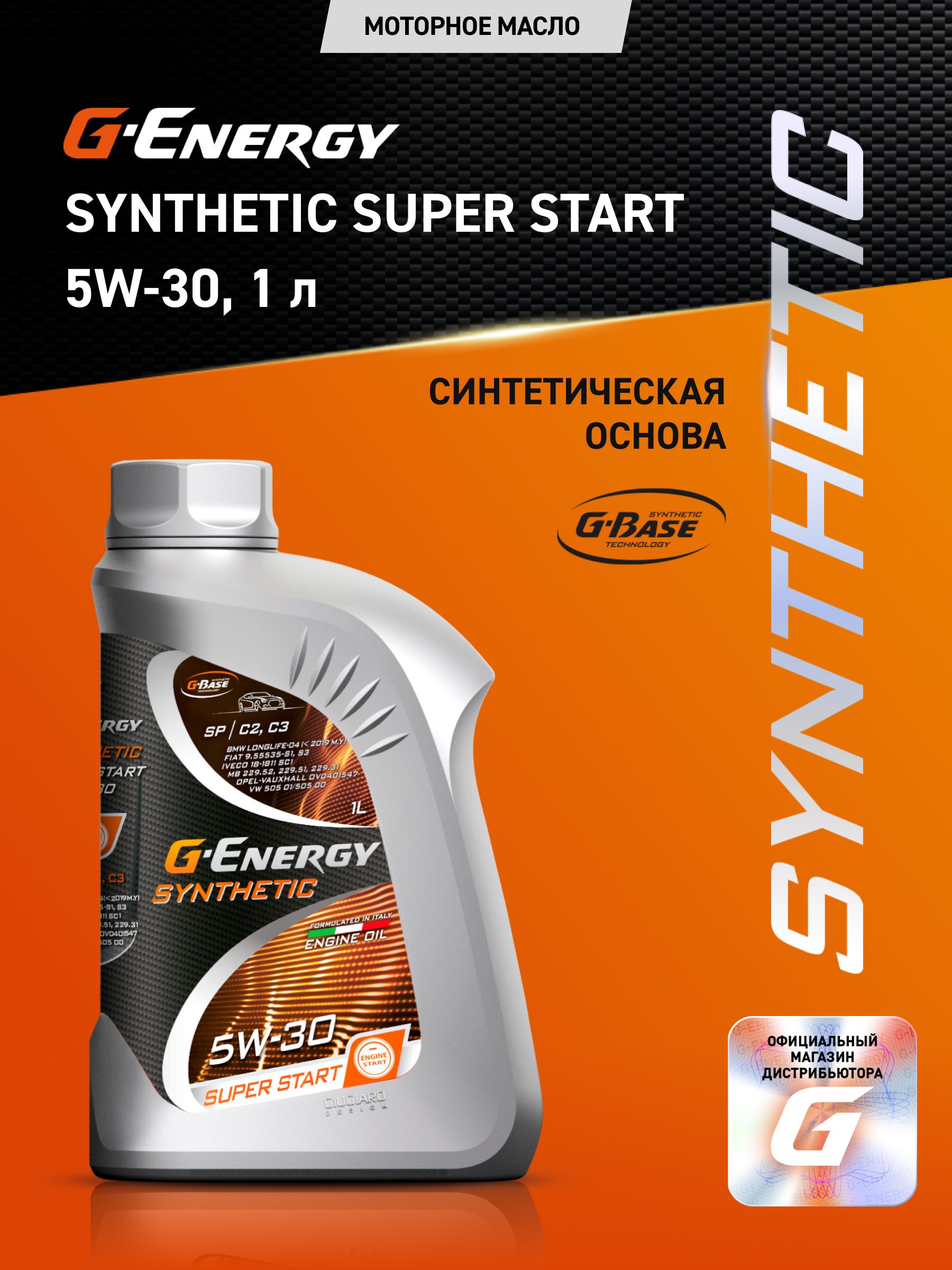 G-Energy Super start 5W-30 Масло моторное, Синтетическое, 1 л