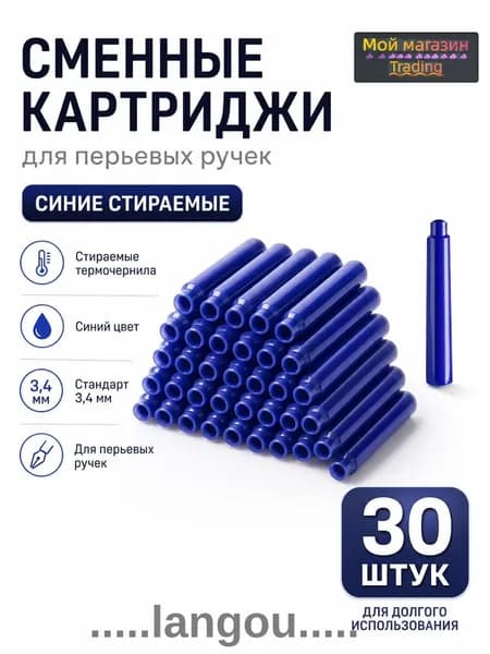 Сменные термостираемые картриджи для перьевых ручек, синие, 30 штук