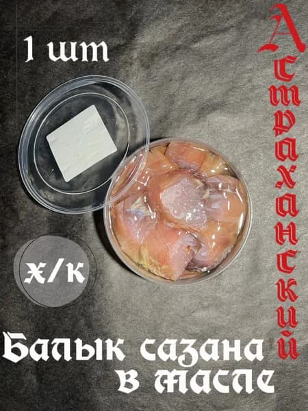 Балык сазана в масле, вяленый, холодного копчения, нарезка, Астраханский.