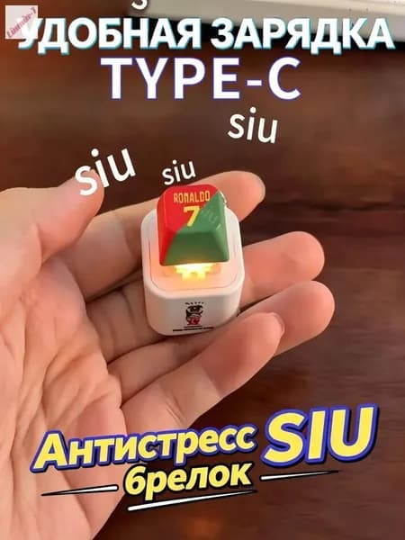 Брелок Ronaldo SIU со звуком, антистресс-кнопка,Модель с зарядкой Type-C