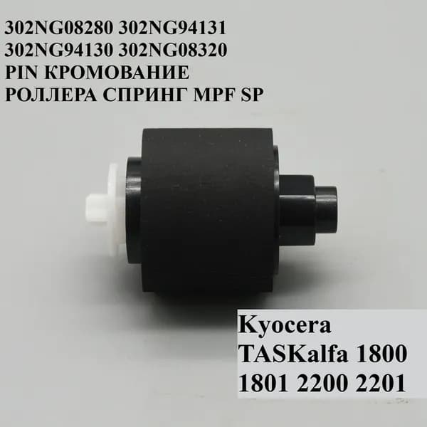 Расходник для печати 1шт pin подачи роликовая пружина MPF SP для Kyocera TASKalfa 1800 1801 2200 2201