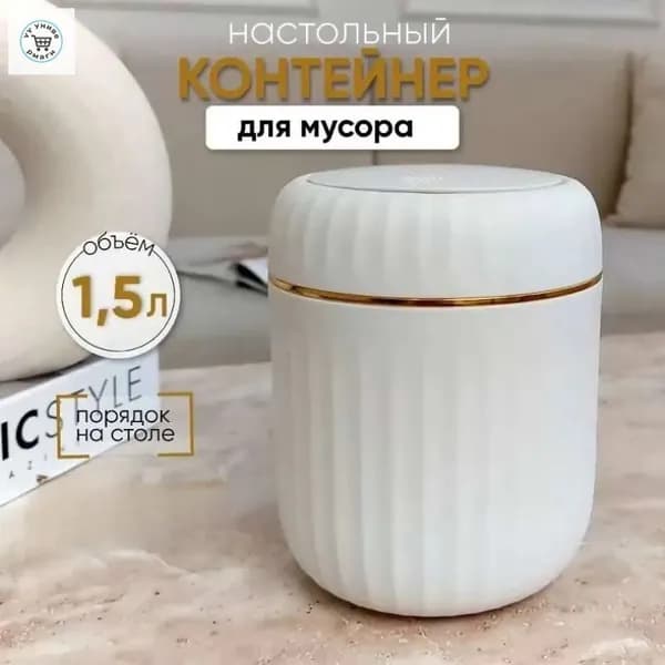 Корзина для бумаг контейнер для мусора настольный маленький, 1.5 л, 1 шт