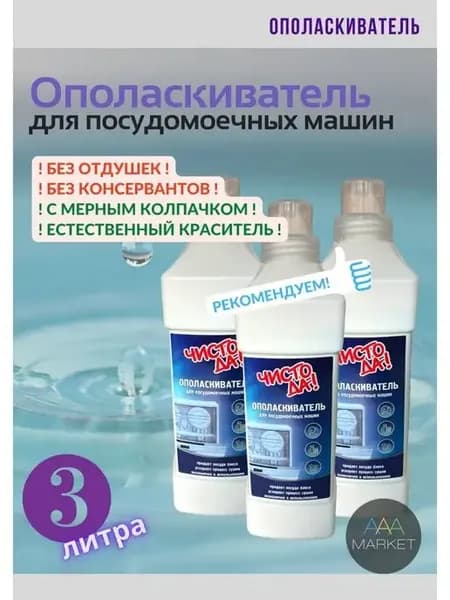 Ополаскиватель для посудомоечной машины, 3 литра