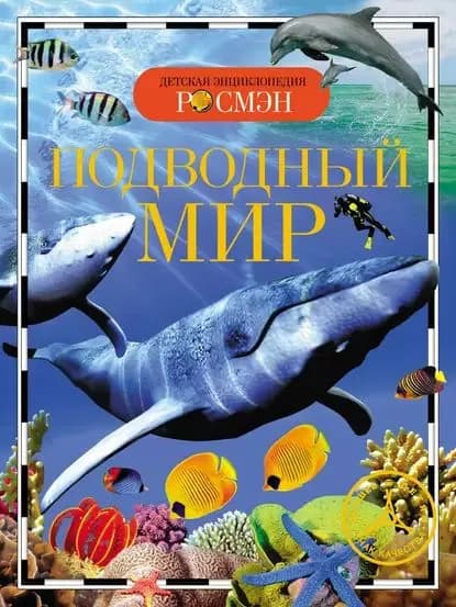 Подводный мир | Травина Ирина Владимировна | Электронная книга