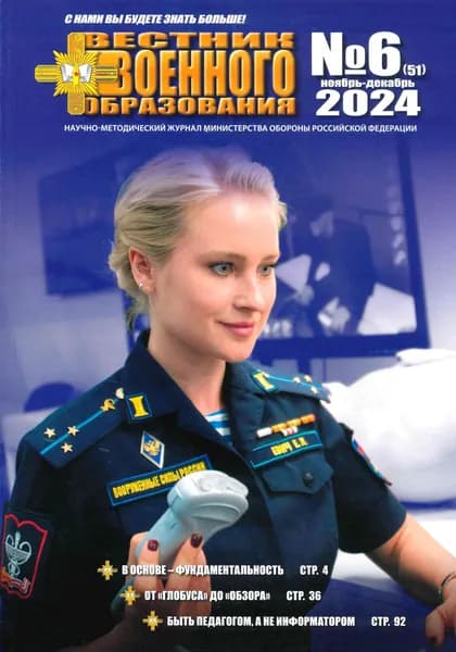 Журнал "Вестник Военного Образование" №6, 2024