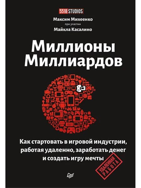 Миллионы миллиардов. Как стартовать в игровой индустрии, работая удаленно, заработать денег и создать игру своей мечты | Михеенко Максим Александрович