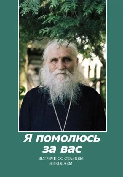 Я помолюсь за вас. Встречи со старцем Николаем | Изборцев Игорь | Электронная книга