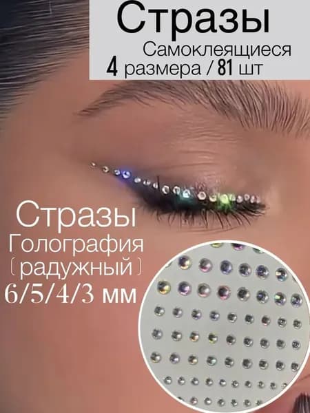 Стразы для самоклеящегося макияжа, 81 штука