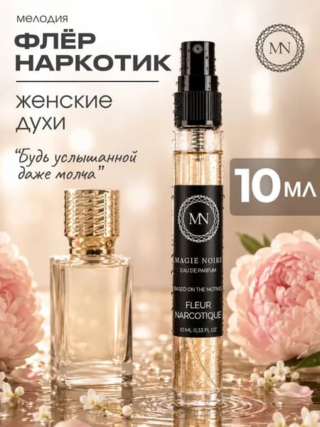 Духи женские стойкие "FLEUR NARCOTIQUE" Флер Наркотик 10 мл