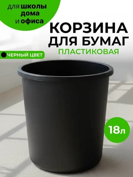 Корзина для бумаг офисная 18л цельная черная