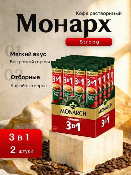 Кофейный напиток Монарх 3 в 1 Крепкий картон (13,5 гр. 24 пак.) 2 шт.