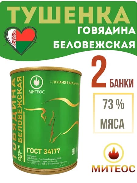 Говядина беловежская 2 банки