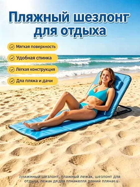 Кресло-шезлонг156*50 см