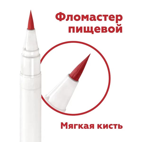 Пищевой фломастер "Красный 2034" для росписи пряников, тортов и десертов / Съедобный маркер для айсинга, глазури и мастики