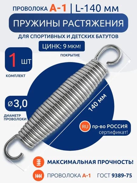 Пружина растяжения для каркасного батута оцинкованная, усиленная, 140 мм