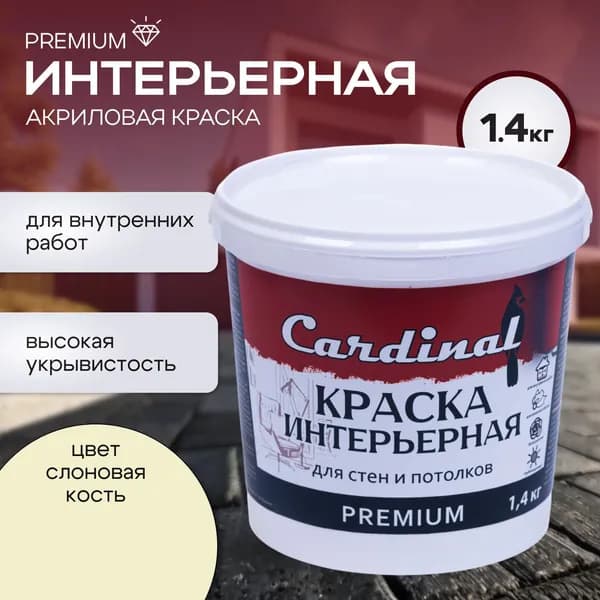 Краска акриловая интерьерная для стен и потолков CARDINAL Premium, 1,4 кг, цвет Слоновая кость