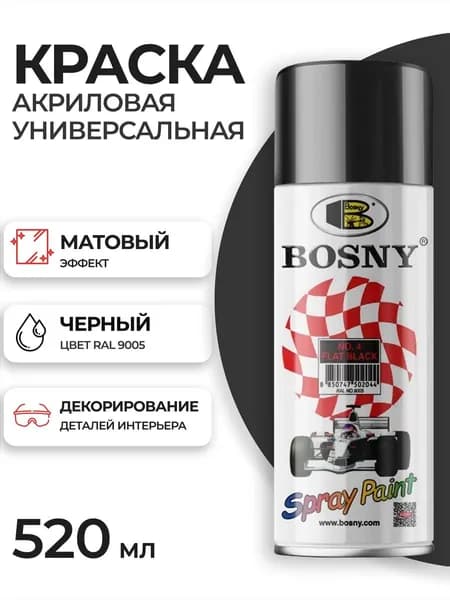 Аэрозольная краска в баллончике Bosny №4 акриловая универсальная, матовая, цвет черный, RAL 9005 (BOSNY NO. 4), 520 мл