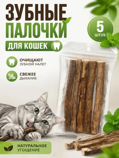 Палочки мататаби , игрушка для кошек, для чистки зубов,Лечебный котенок, жевательная игрушка, аксессуары для домашних животных