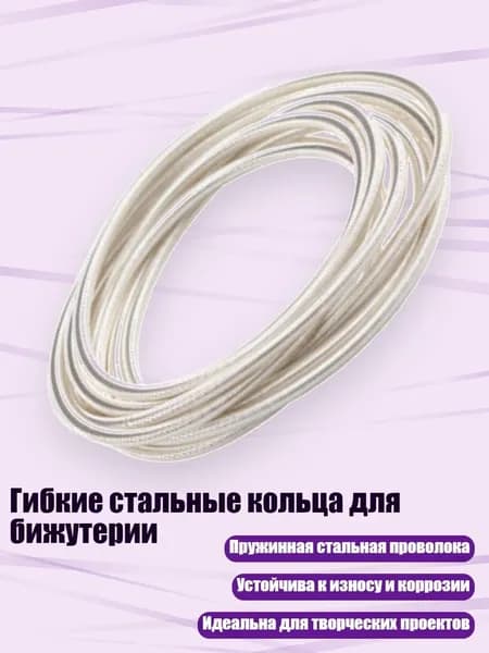 Гибкие стальные кольца для бижутерии, Серебро