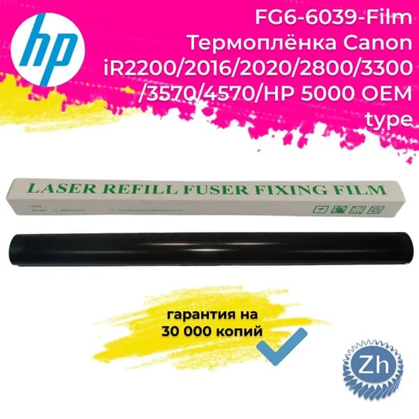 FG6-6039-Film Термоплёнка Canon iR2200/2016/2020/2800/3300/3570/4570/HP 5000 ОЕМ type, ресурс 30 000