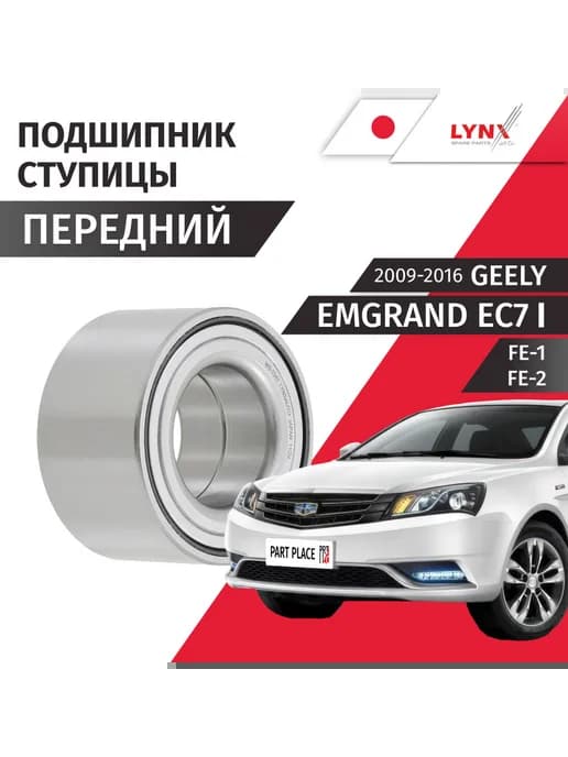 Подшипник ступицы передней Geely Emgrand 2009-2016