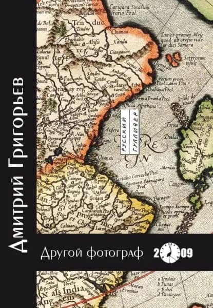 Другой фотограф | Григорьев Дмитрий Анатольевич | Электронная книга