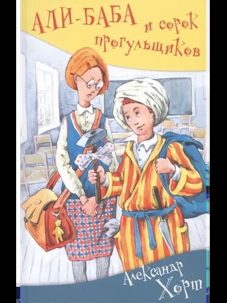Али-баба и сорок прогульщиков