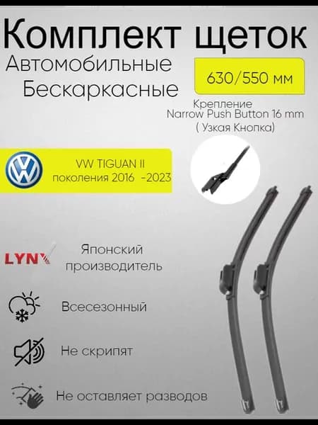 Щетки стеклоочистителя дворники бескаркасные 630 550 мм