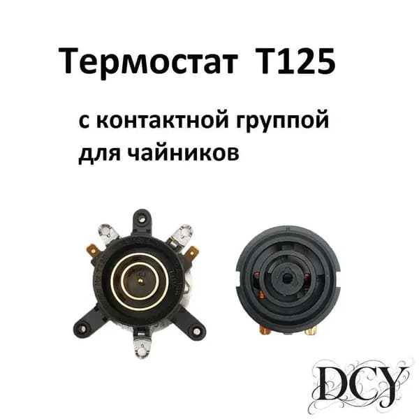 Термостат T125 тип 3 с контактной группой для чайников 12мм 13А.