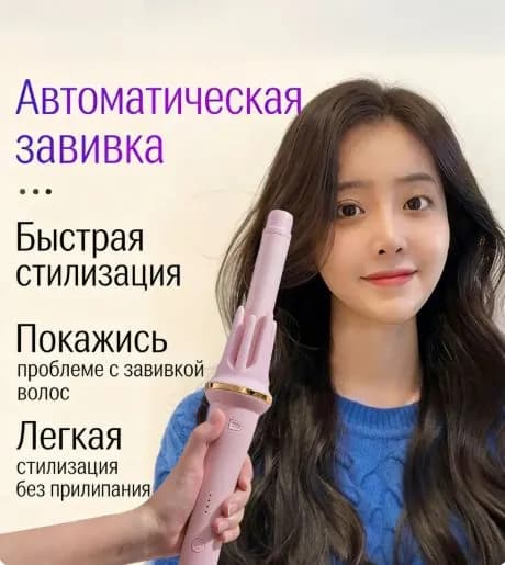 Автоматическая плойка для крупной волны, безвредная для волос, средство по уходу за волосами